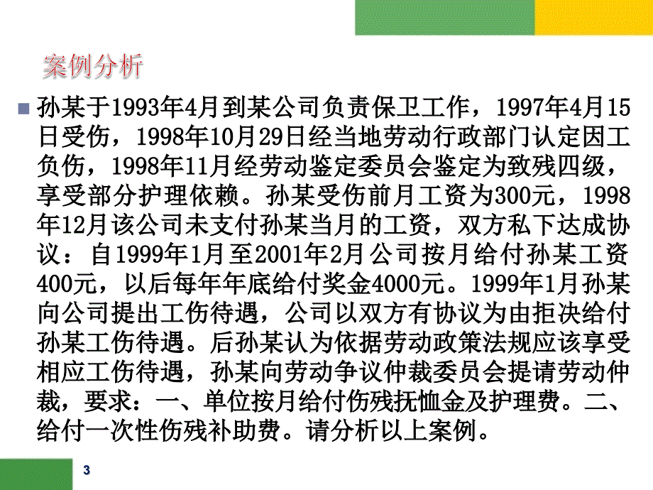 经典案例详细分析----劳动法_第3页