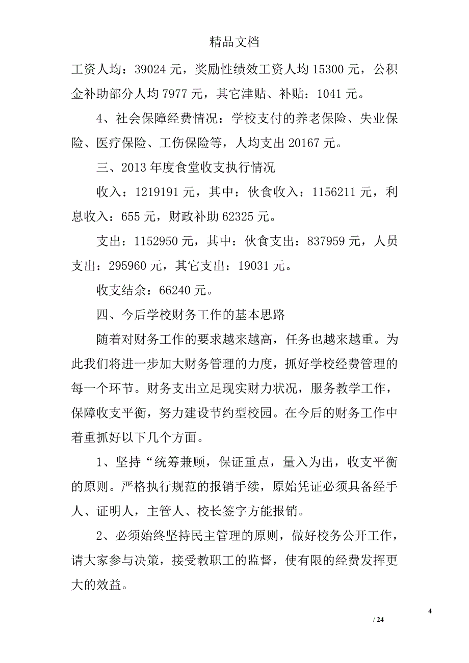 教代财务工作报告精选 _第4页