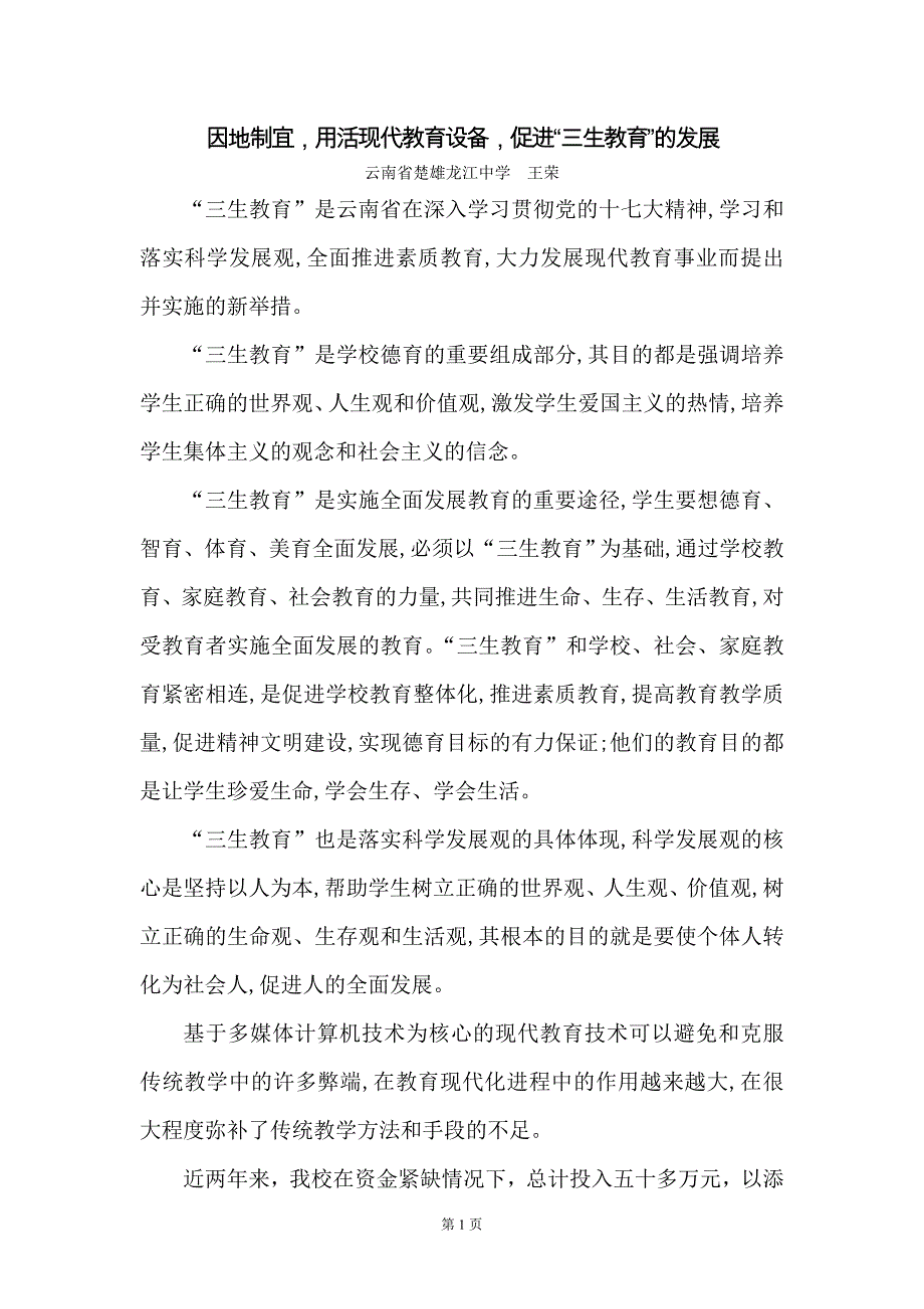 因地制宜,用活现代教育设备,促进三生教育的发展_第1页