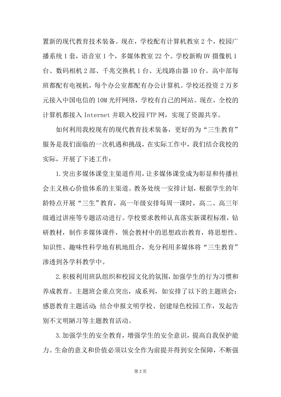 因地制宜,用活现代教育设备,促进三生教育的发展_第2页