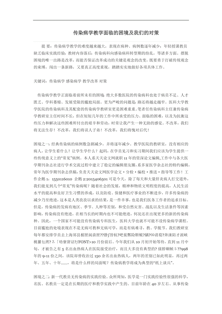 传染病学教学面临的困境及我们的对策作者_第1页