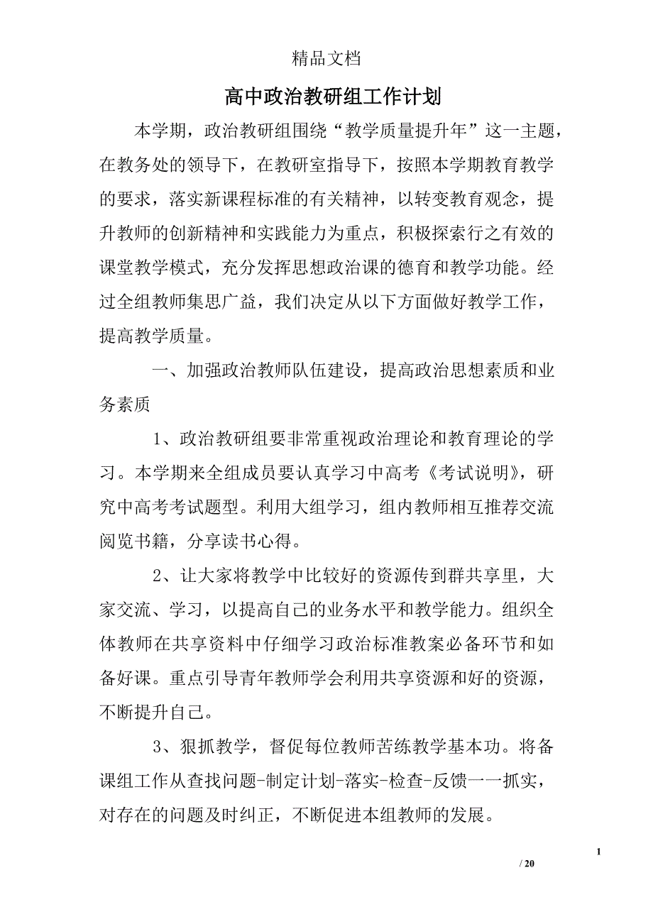 高中政治教研组工作计划精选 _第1页