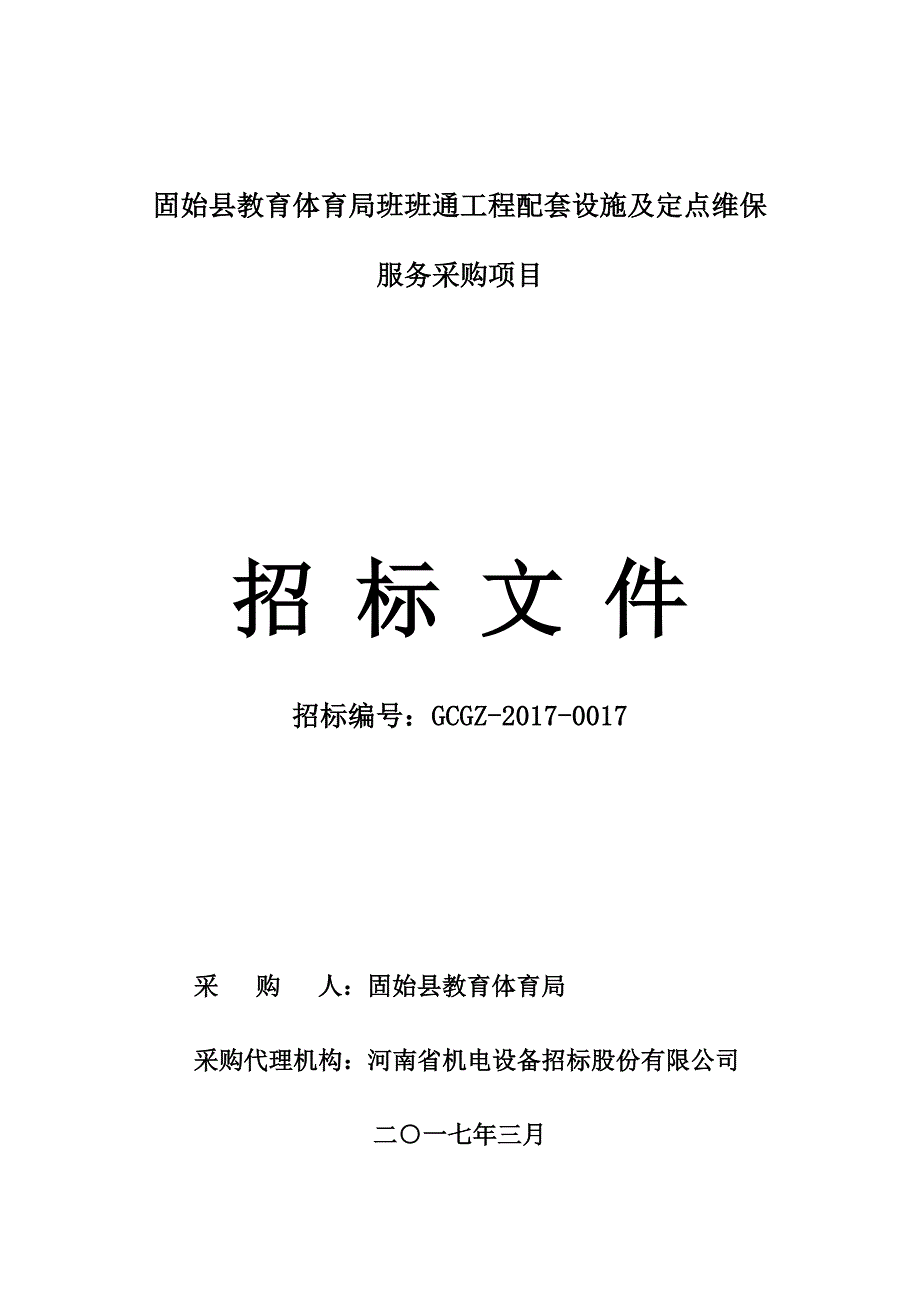 固始县教育体育局班班通工程配套设施及定点维保服务采购项目_第1页