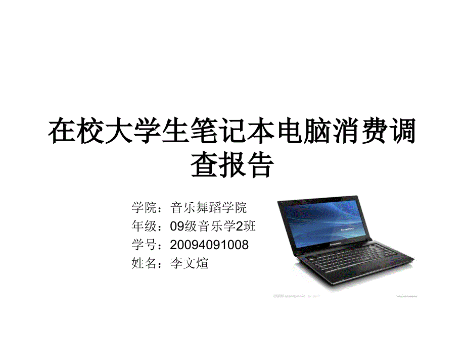 社会调查作业_大学生使用电脑情况_第1页