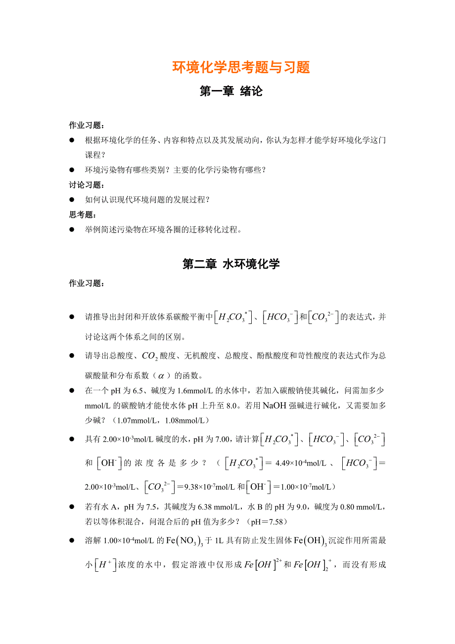 戴树贵-环境化学课后习题_第1页