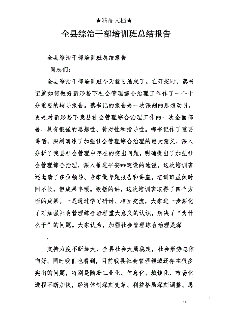 全县综治干部培训班总结报告_第1页