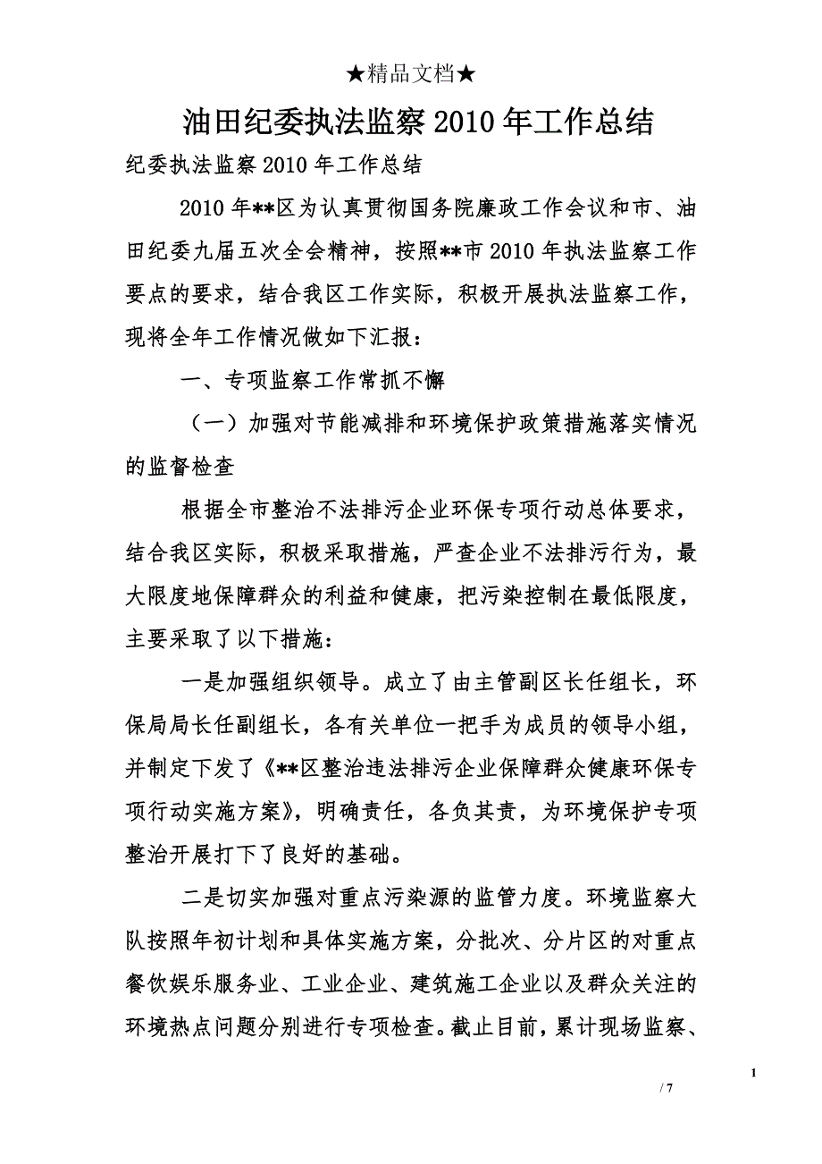 油田纪委执法监察2010年工作总结_第1页