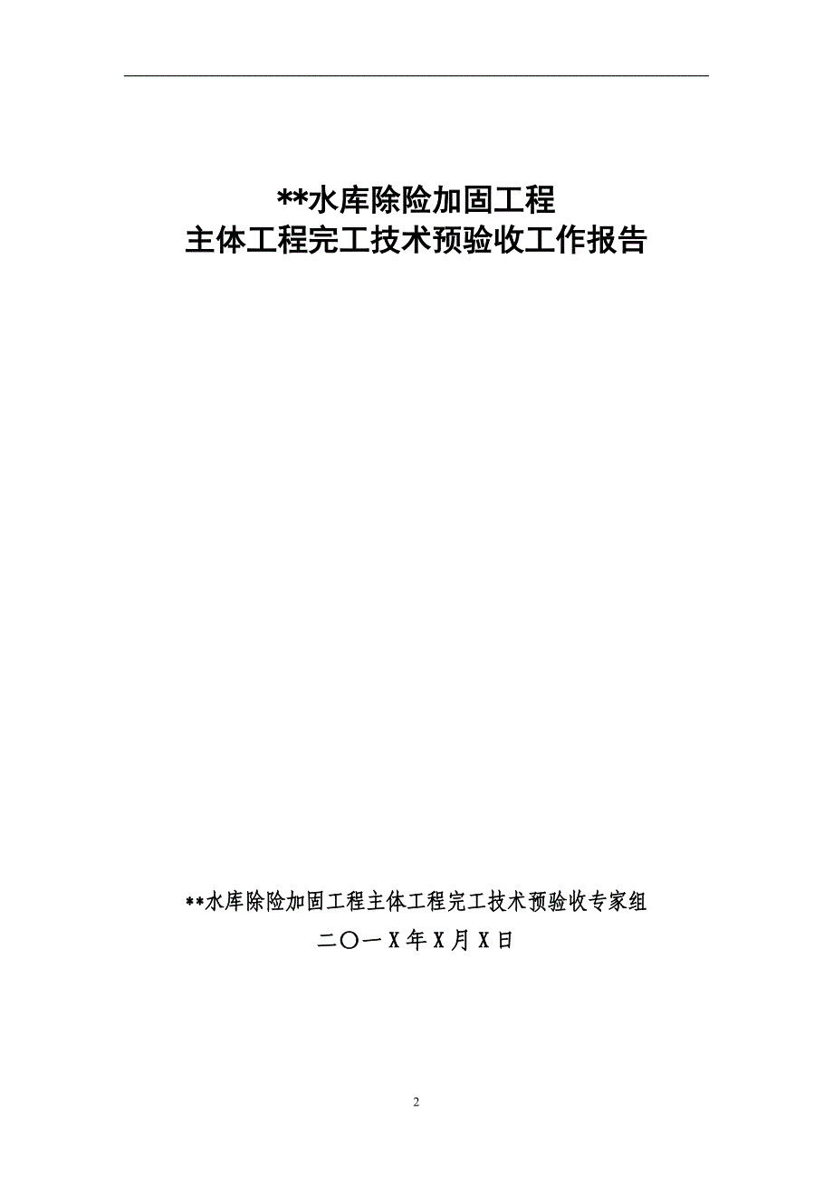 水库除险加固工程主体工程完工技术预验收工作报告_第2页