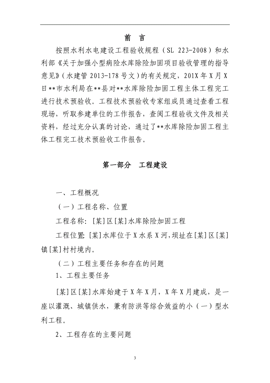 水库除险加固工程主体工程完工技术预验收工作报告_第3页