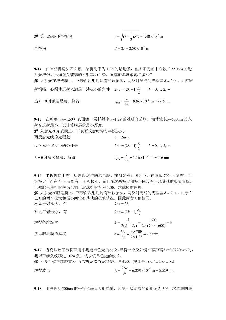 大学物理简明教程习题解答第9章 2010.9_第5页