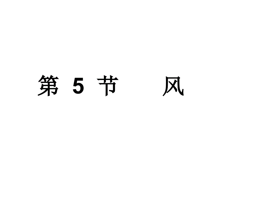 平安里_2-5 风_八年级组_第1页