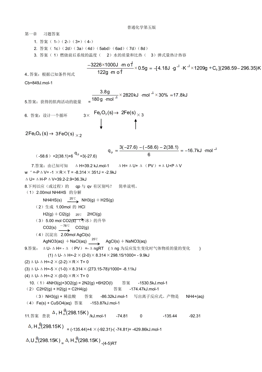 大学普通化学(第七版)课后答案_第1页