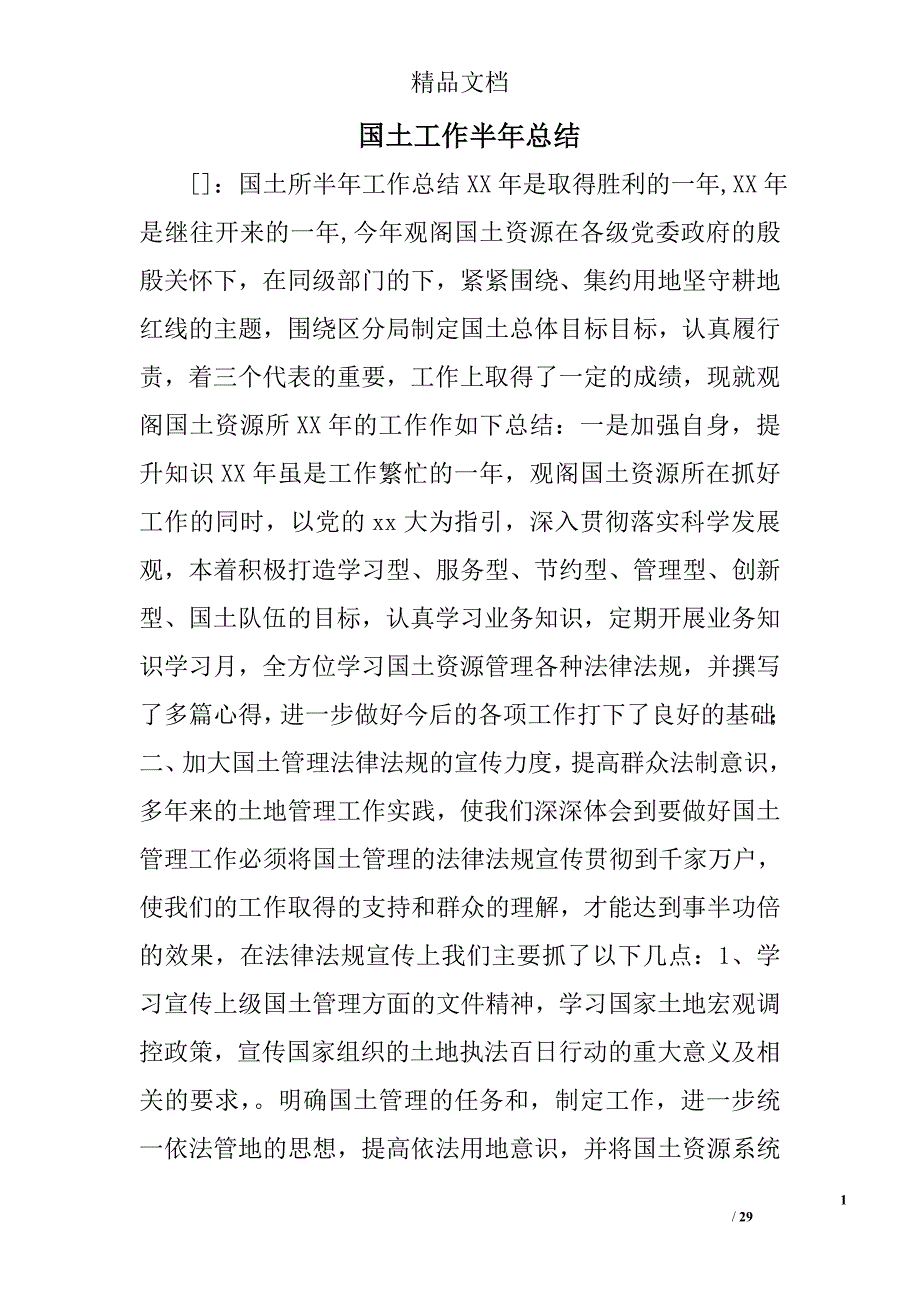 国土工作半年总结精选 _第1页