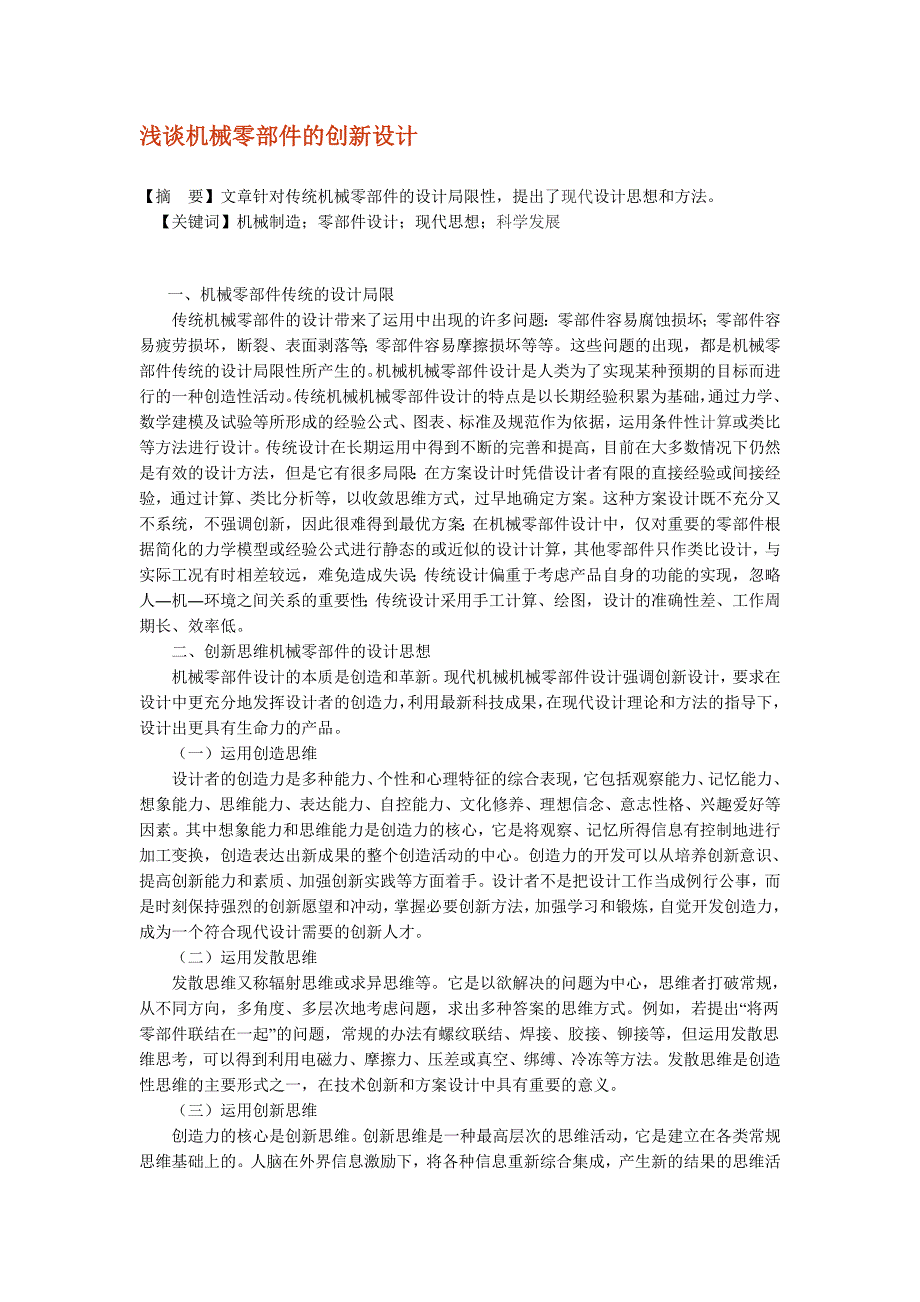 浅谈机械零部件的创新设计_第1页