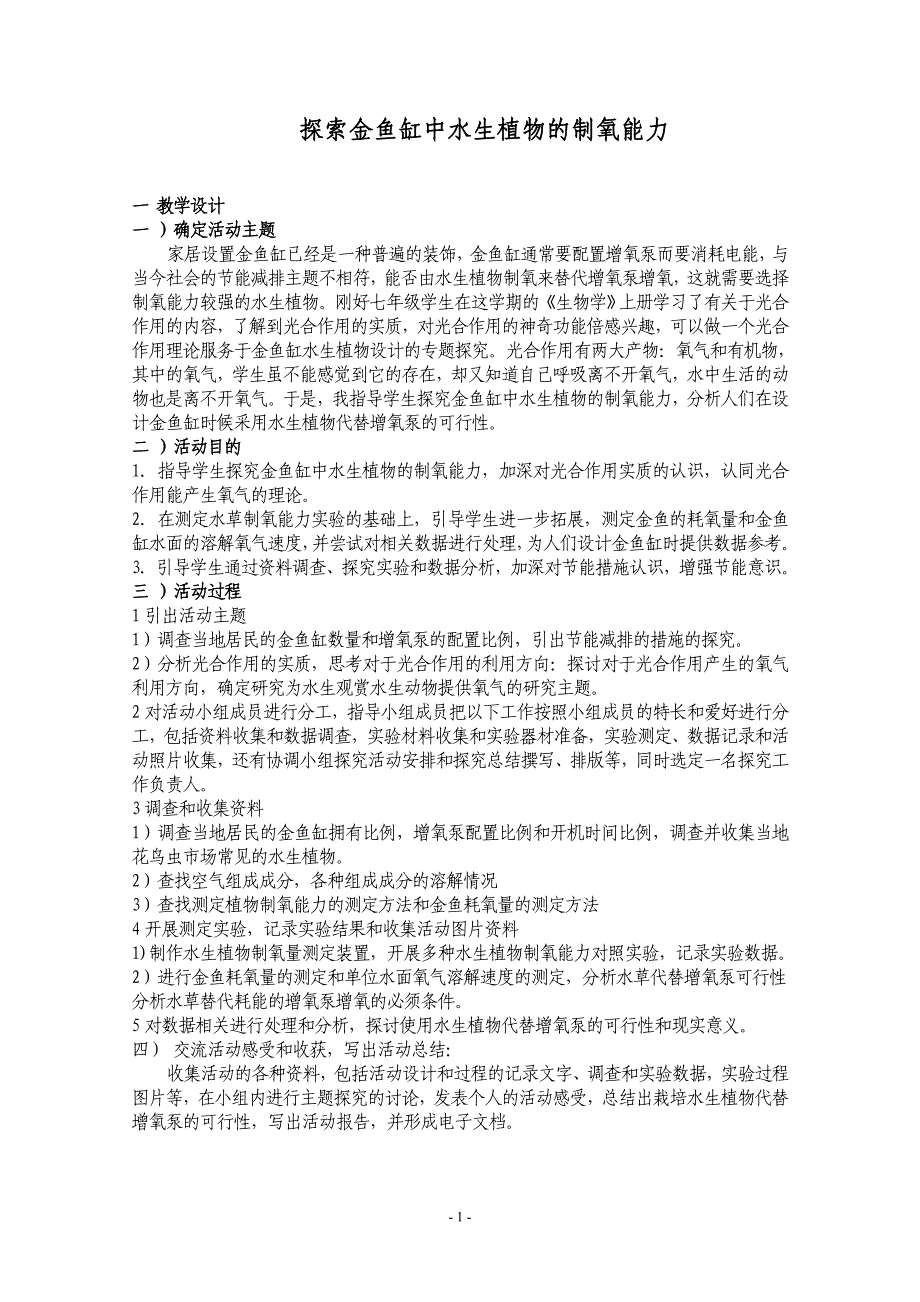 探究金鱼缸中水生植物制氧能力_第1页