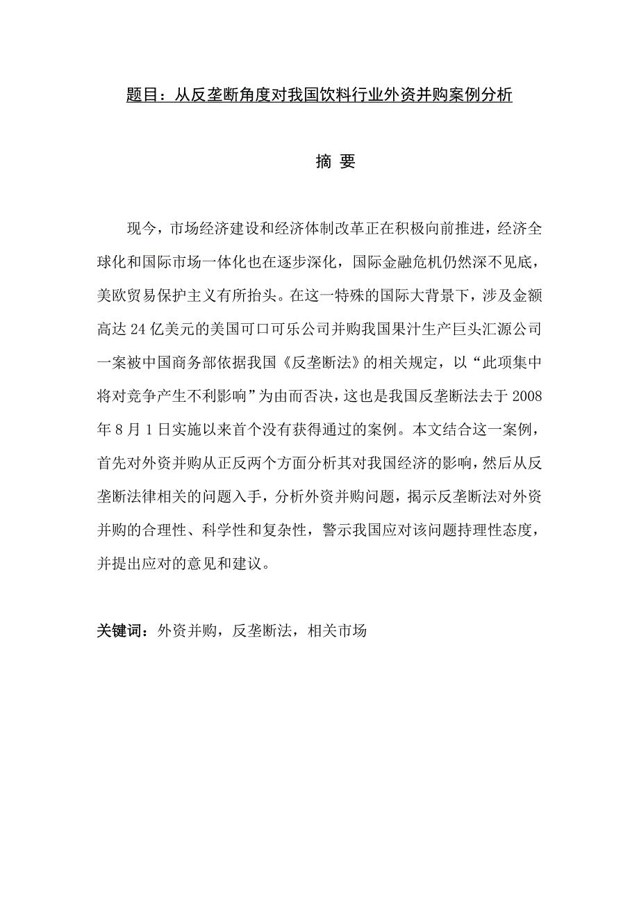 从反垄断角度对我国饮料行业外资并购案例分析_第1页