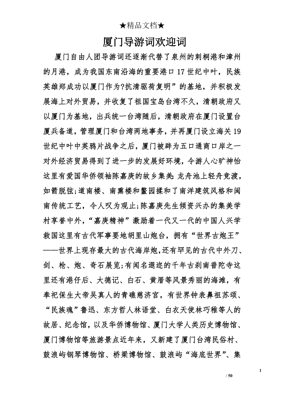 厦门导游词欢迎词精选_第1页