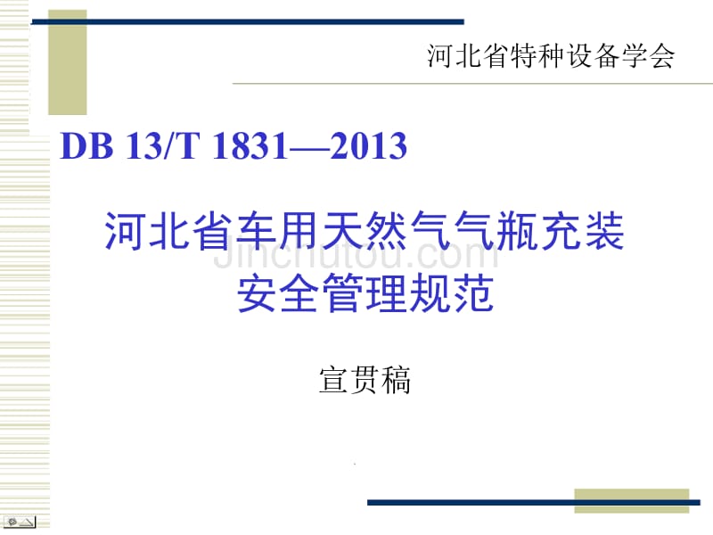 河北省车用天然气气瓶充装安全管理规范_第1页