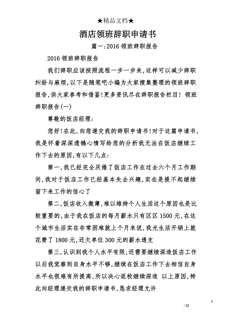 酒店领班辞职申请书精选_第1页