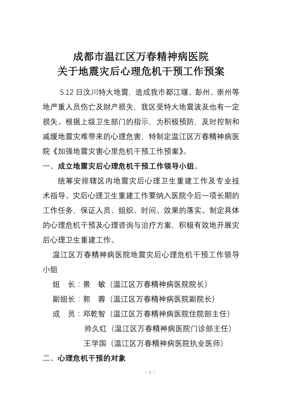 成都市温江区万春精神病医院_第1页