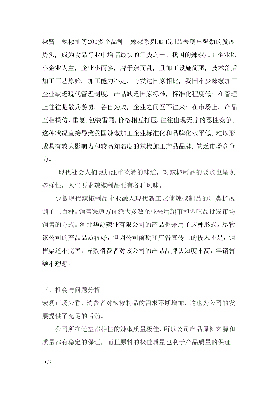 营销计划书范文_第3页