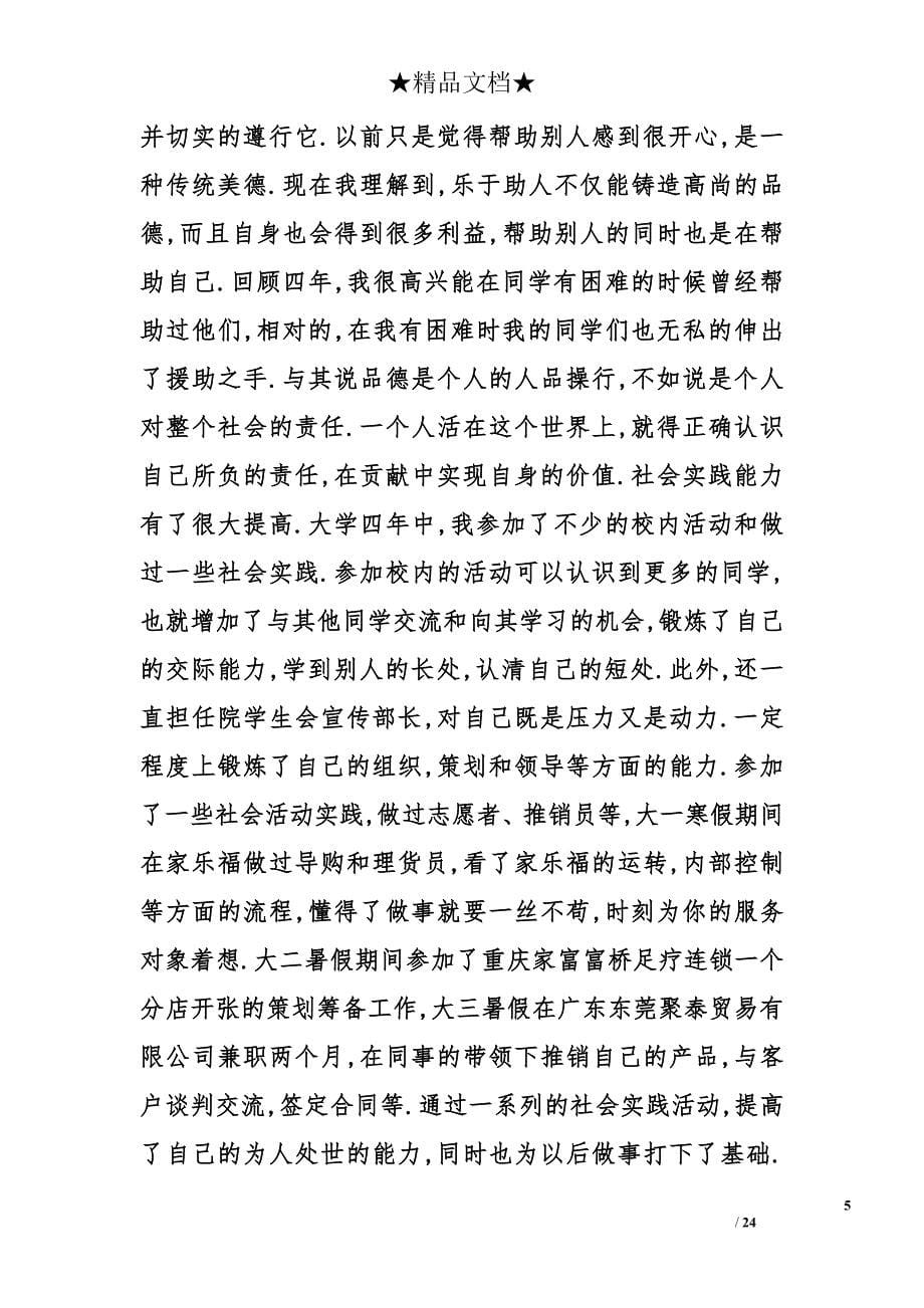 毕业登记表自我鉴定精选_第5页