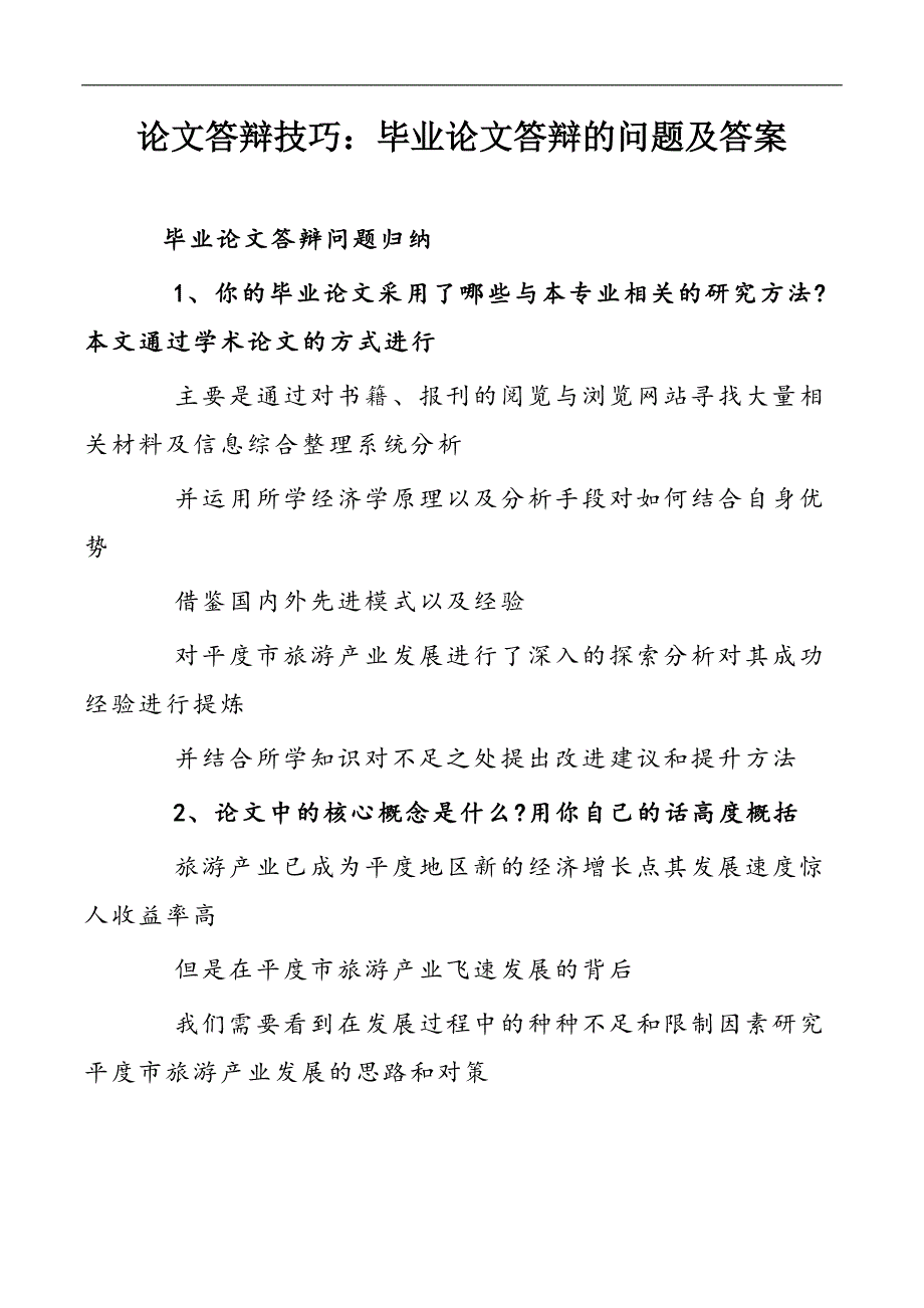 论文答辩技巧：毕业论文答辩的问题及答案_第1页