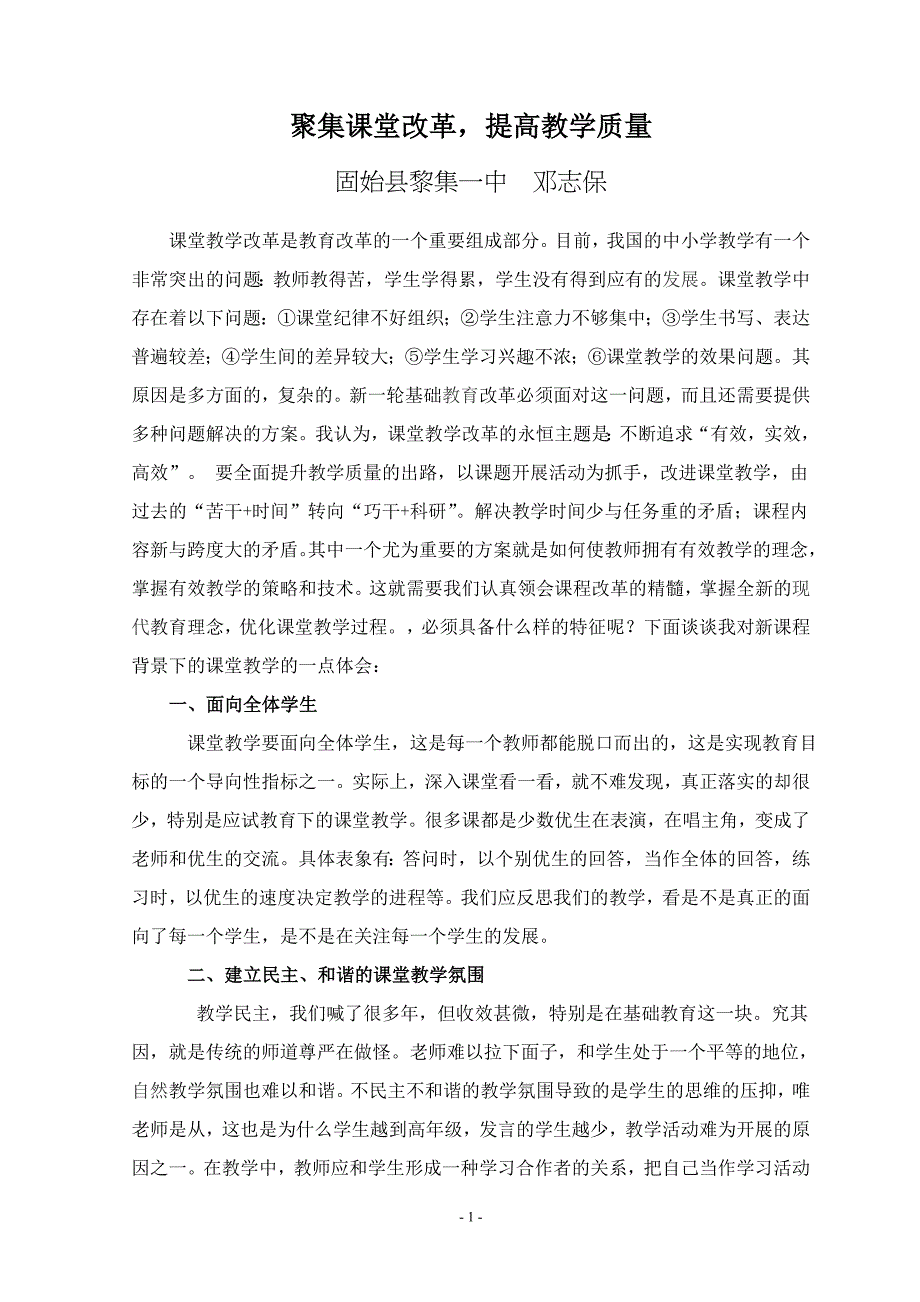 聚集课堂改革,提高教学质量_第1页