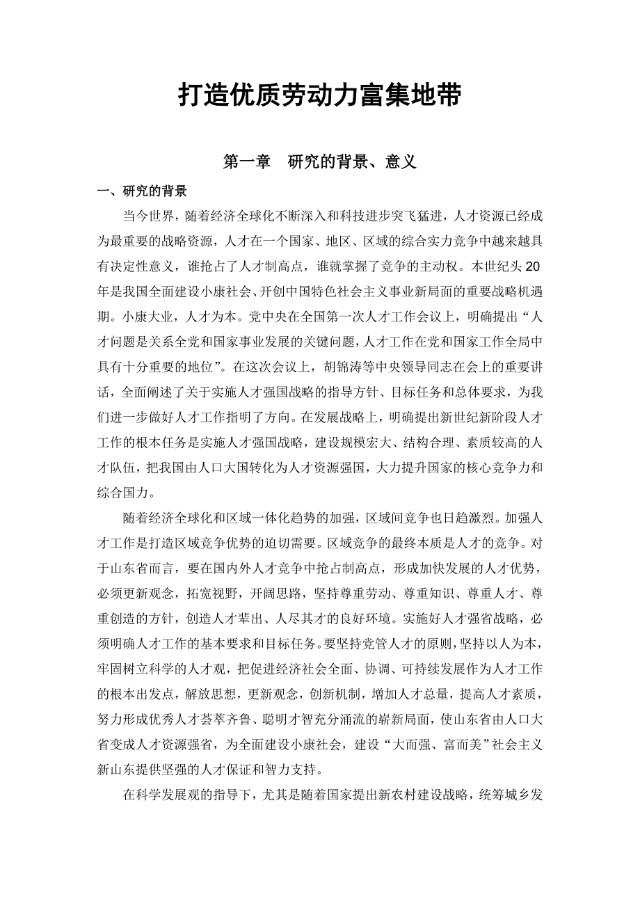 打造优质劳动力富集地带_第1页