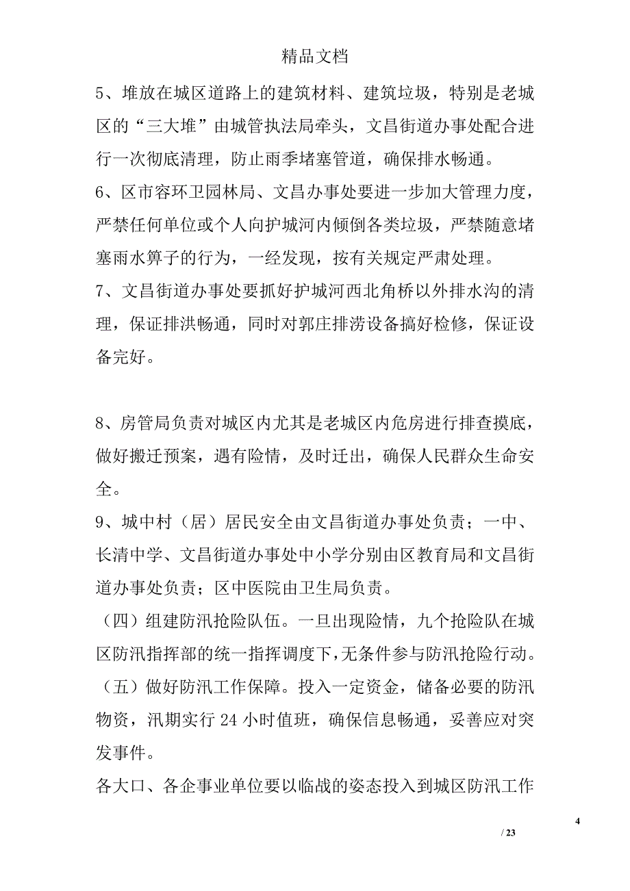 防汛工作方案精选_第4页