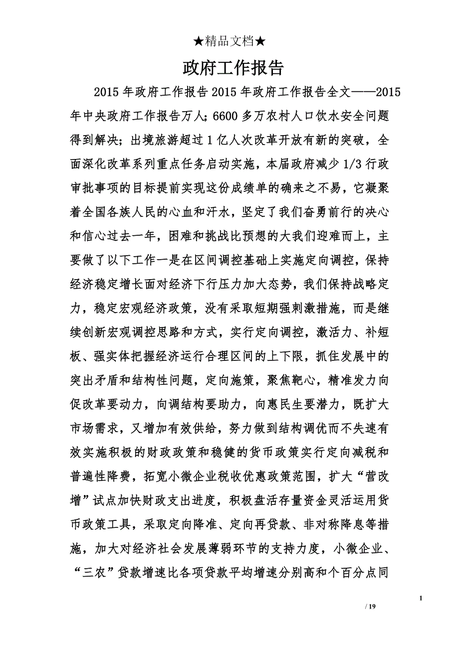 政府工作报告精选精选_第1页