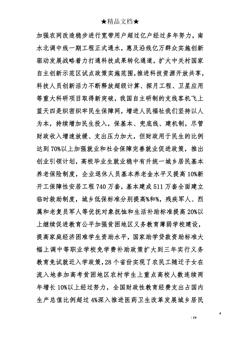 政府工作报告精选精选_第4页