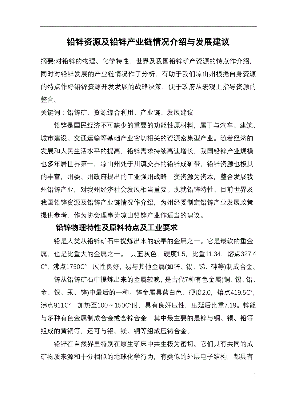 铅锌资源及铅锌产业链链情况介绍与建议_第1页