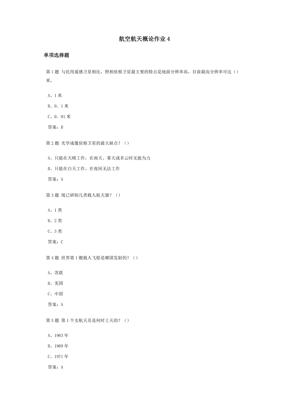 航空航天概论课程作业及答案4_第1页