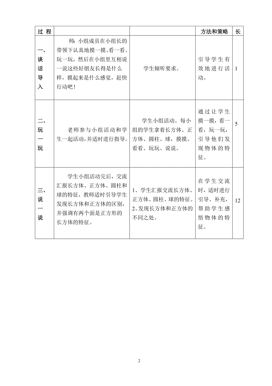 [一年级数学]《物体分类》2片断教学_第2页