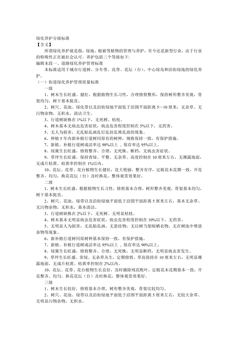 绿化养护分级标准_第1页