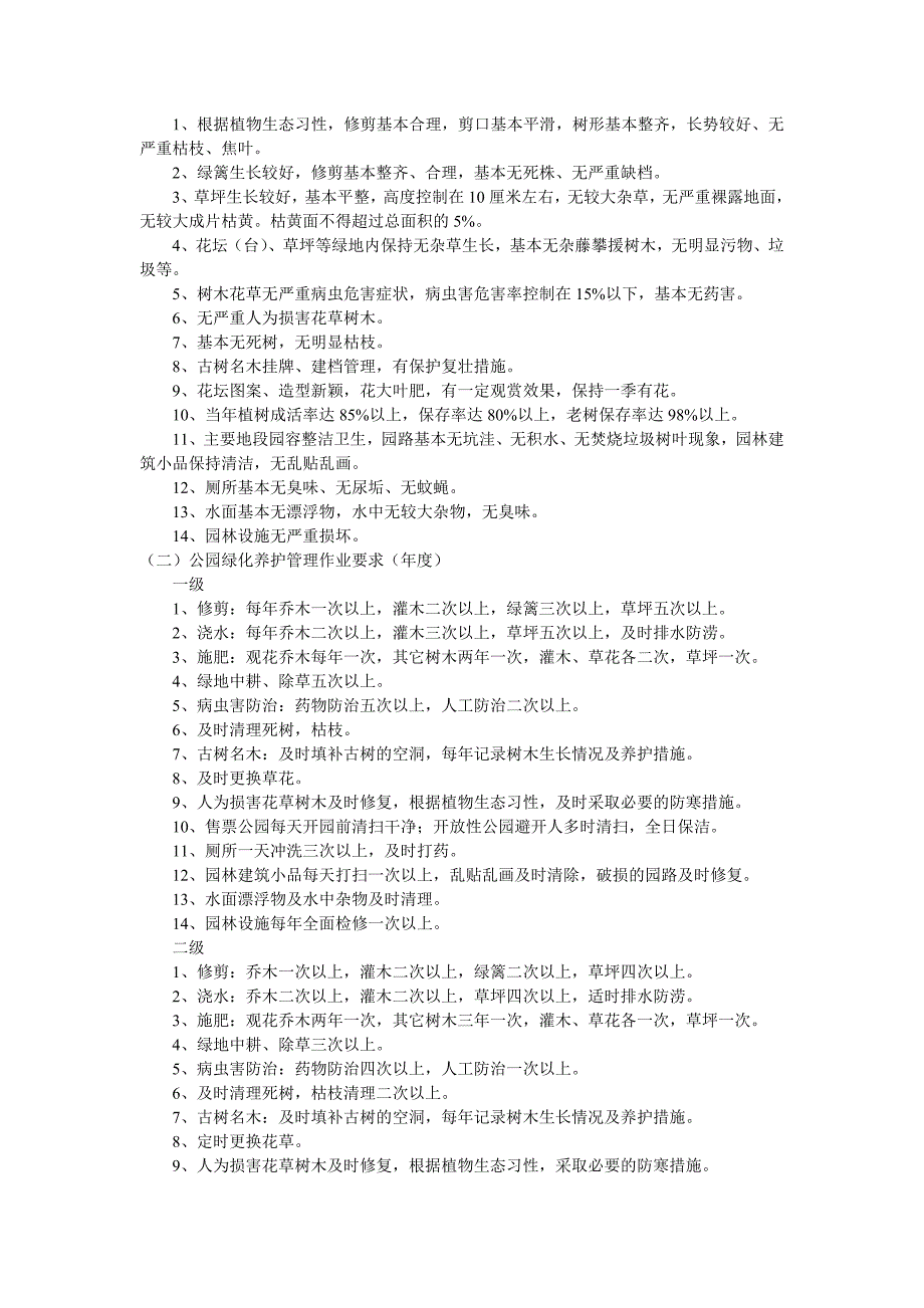 绿化养护分级标准_第4页