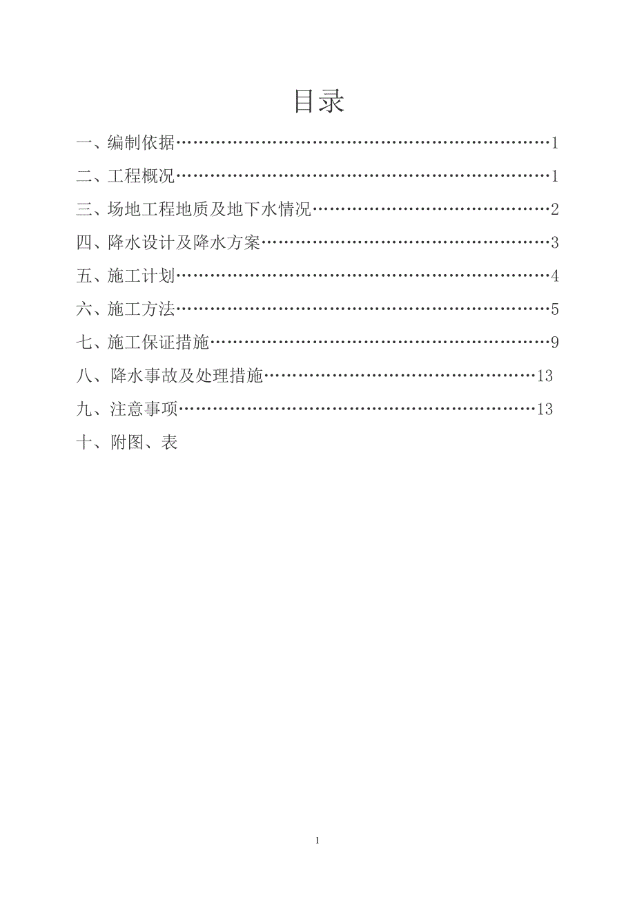 基坑降水工程专项施工方案_第1页