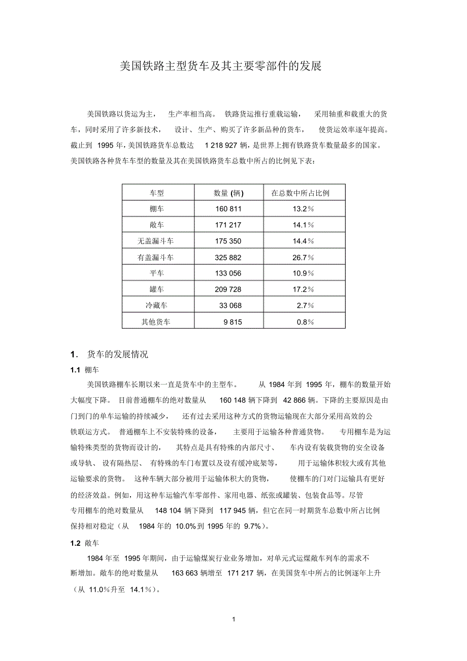 美国铁路主型货车及其主要零部件的发展_第1页