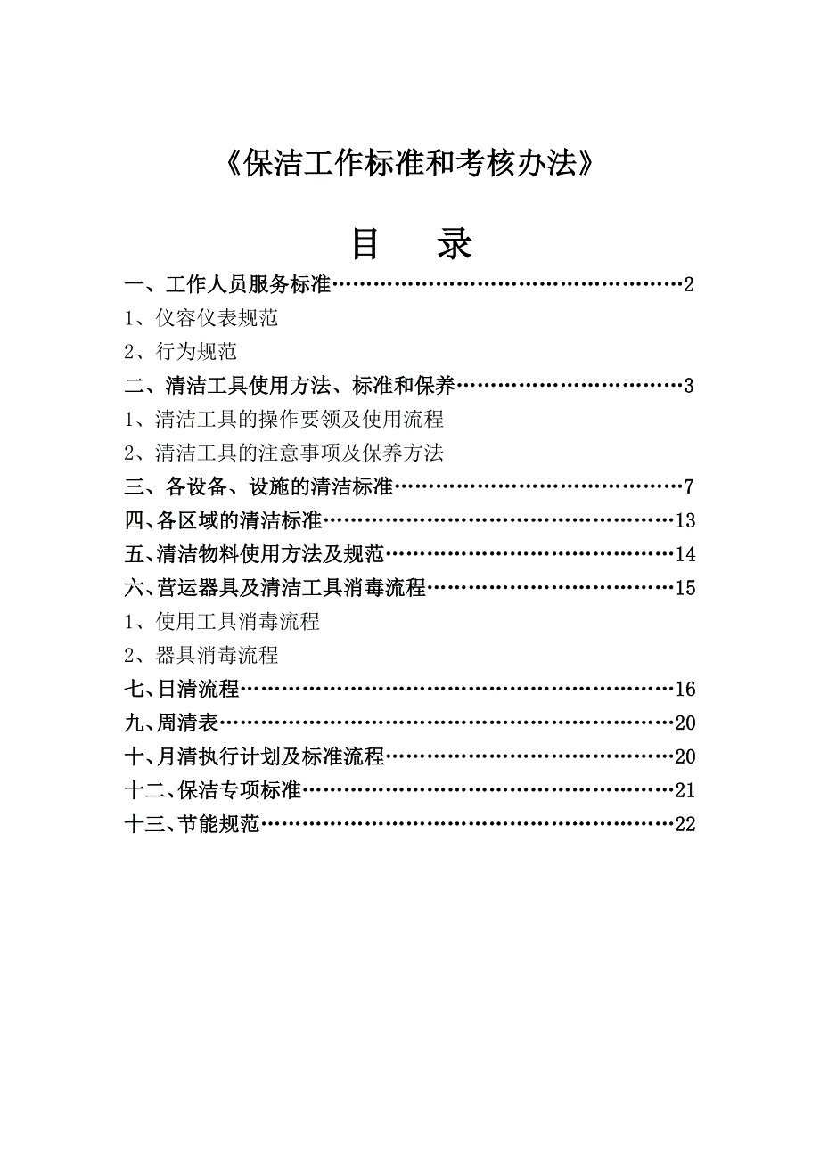 保洁工作标准和考核办法(物业公司专用)_第1页