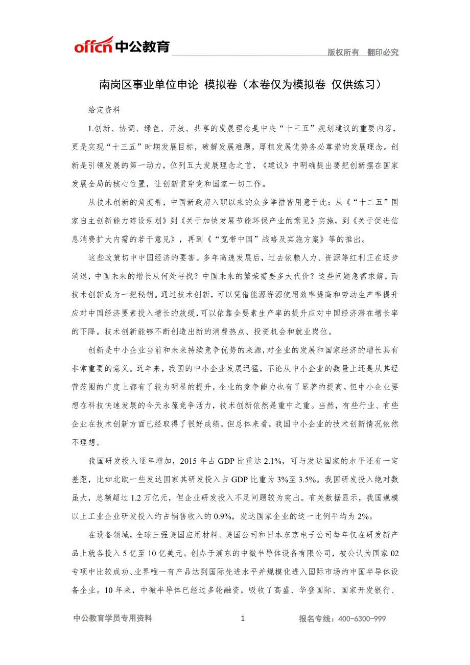 南岗区事业单位申论模拟卷（本卷仅为模拟卷仅供练习）_第1页