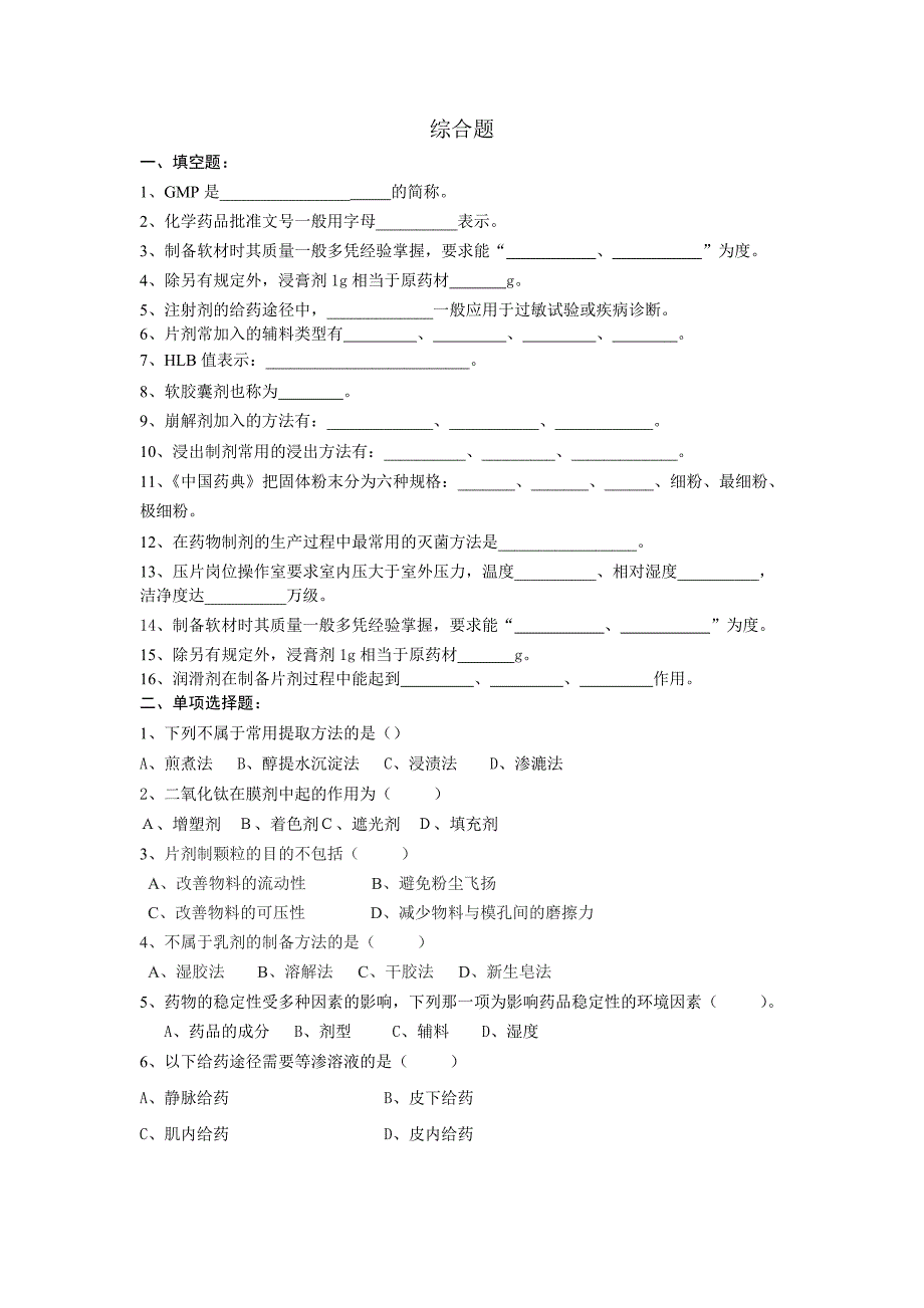 药物制剂技术--综合题_第1页