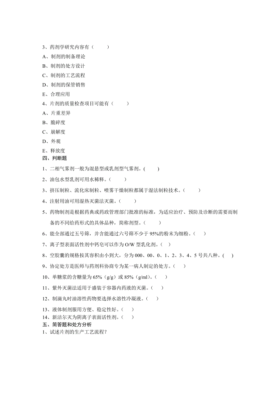 药物制剂技术--综合题_第3页