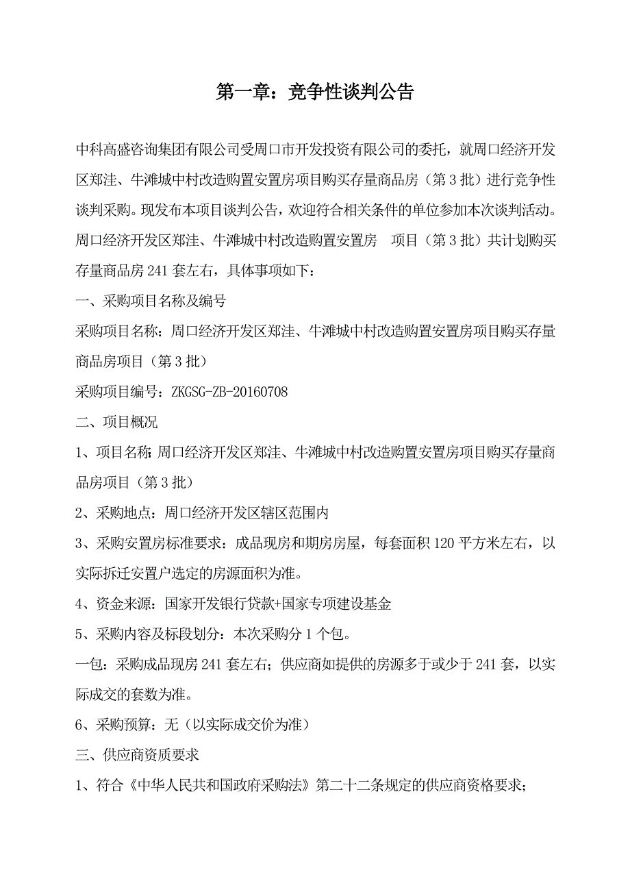 周口经济开发区郑洼、牛滩城中村改造购置安置房项目购买存_第3页