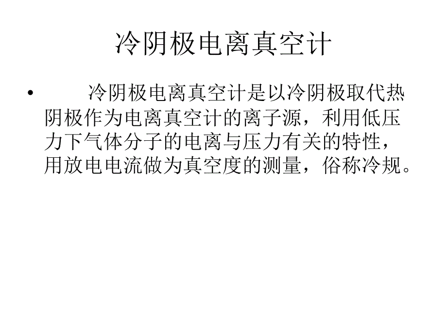 冷阴极电离真空规_第1页