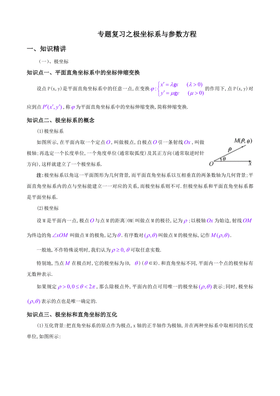 专题复习之坐标系与参数方程_第1页