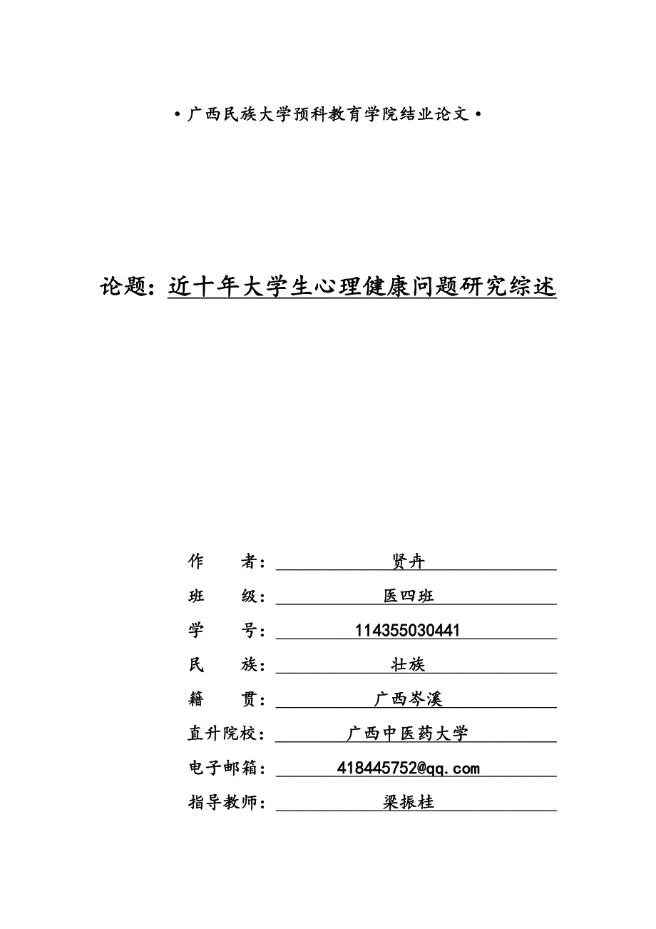 贤卉-近十年大学生心理问题研究综述_第1页