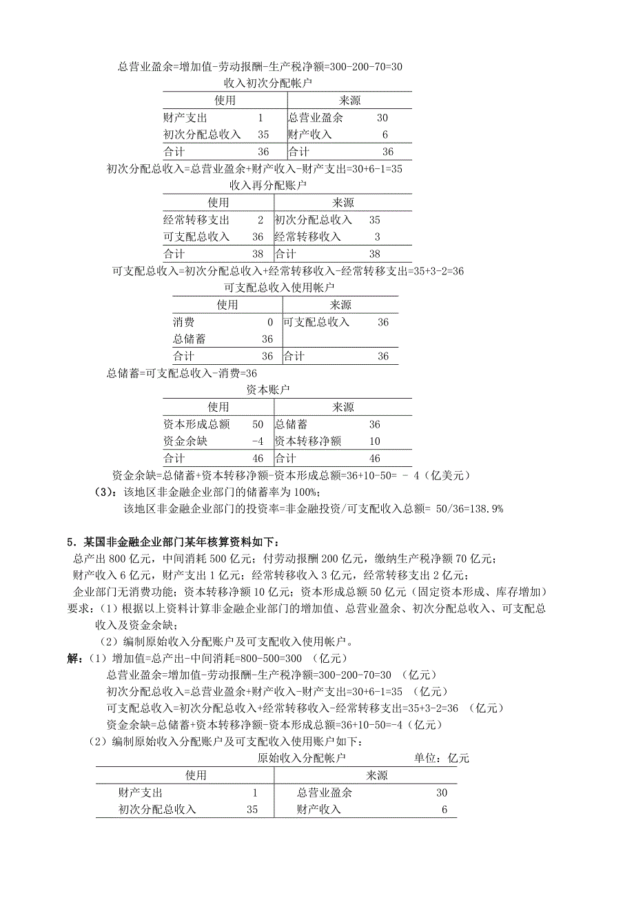 国民经济核算复习之计算题及答案_第3页