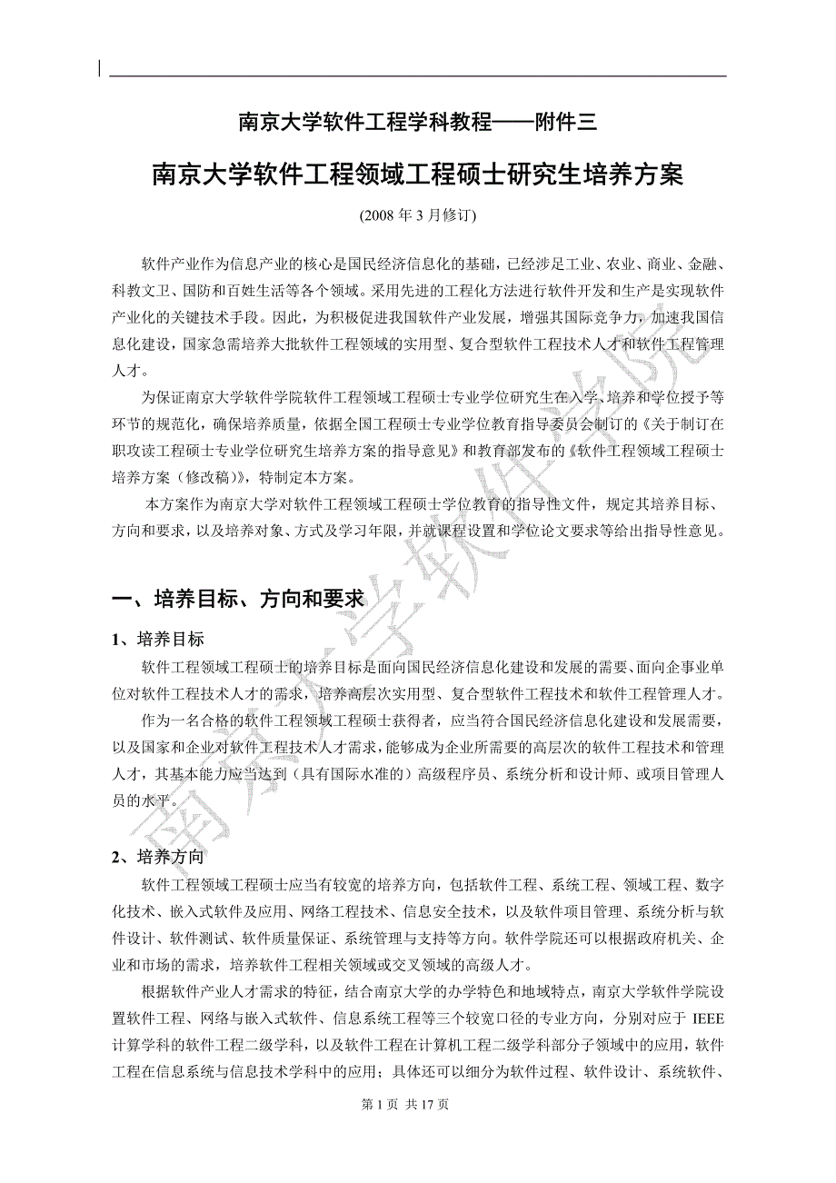 南京大学软件工程领域工程硕士研究生培养方案_第1页