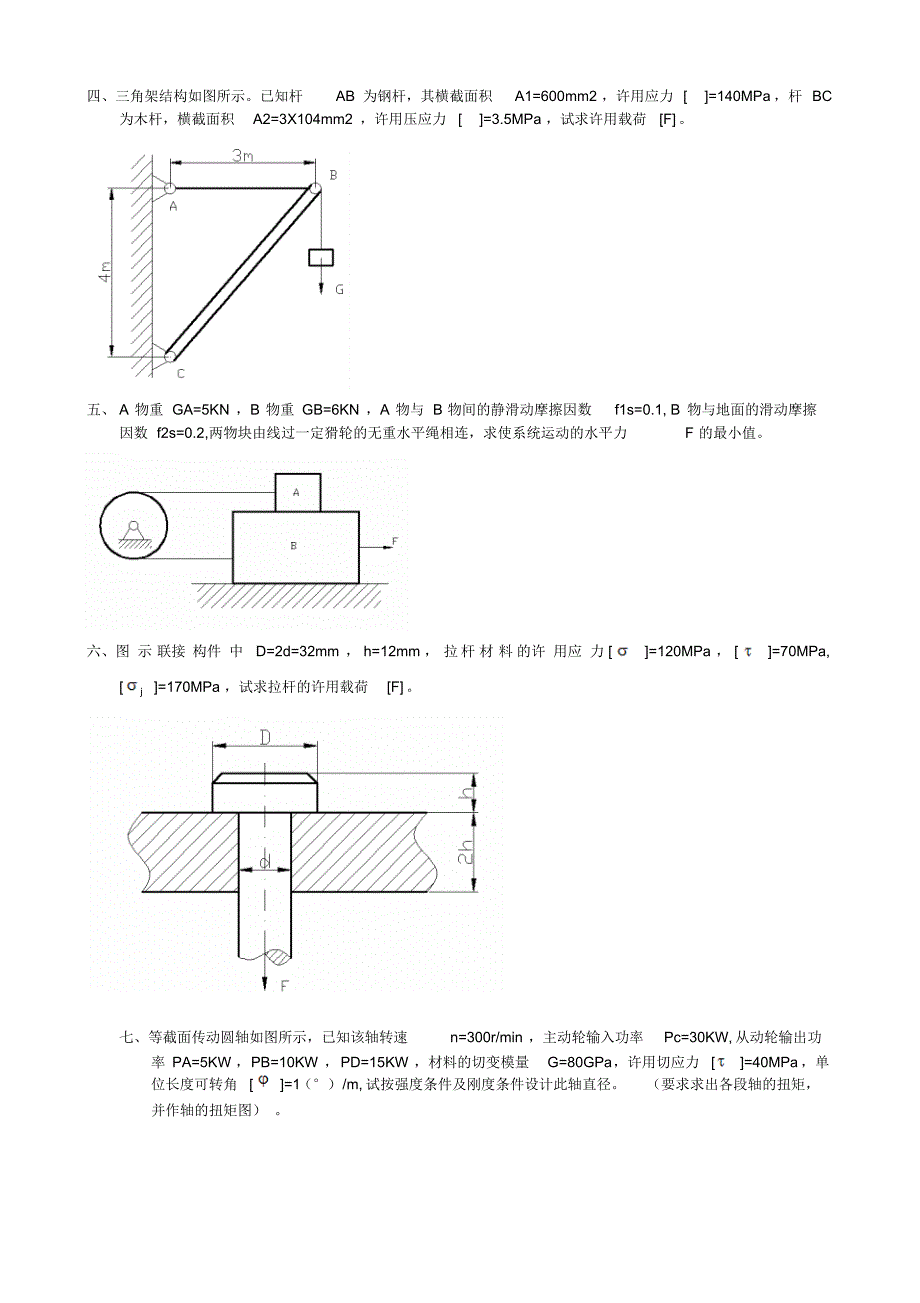 拉伸式压缩杆如图所示,试用截面法求各杆指定截面的轴力,_第2页